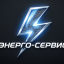 Энерго-Сервис