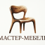 Мастер-Мебель