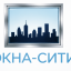 Окна-Сити